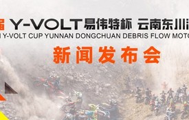 乐鱼体育-第十八届东川泥石流摩托车越野赛将于4月29日至5月3日激情开赛|云南|易伟特|体育比赛|赛事|车手_新浪体育_新浪新闻