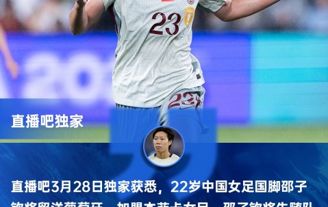 乐鱼体育-直播吧独家：女足国脚邵子钦留洋本菲卡 下赛季有望参加女足欧冠