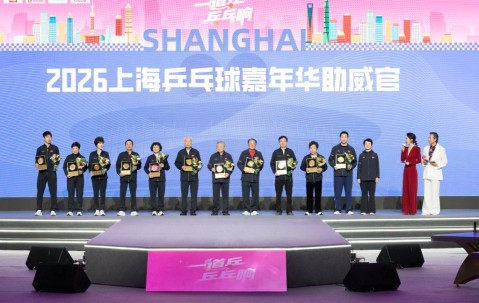 乐鱼体育官方-全民参与、全城联动、全季精彩！上海乒乓球嘉年华开幕